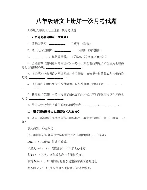 八年级语文上册第一次月考试题