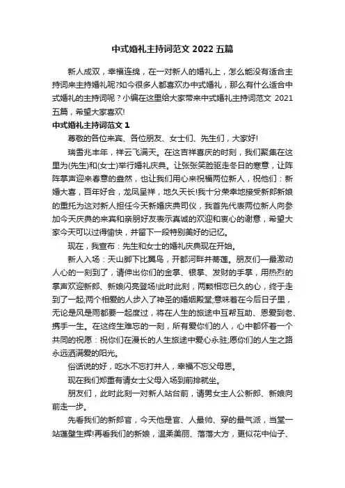 中式婚礼主持词范文2022五篇