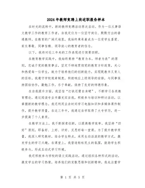 2024年教师竞聘上岗述职报告样本（3篇）
