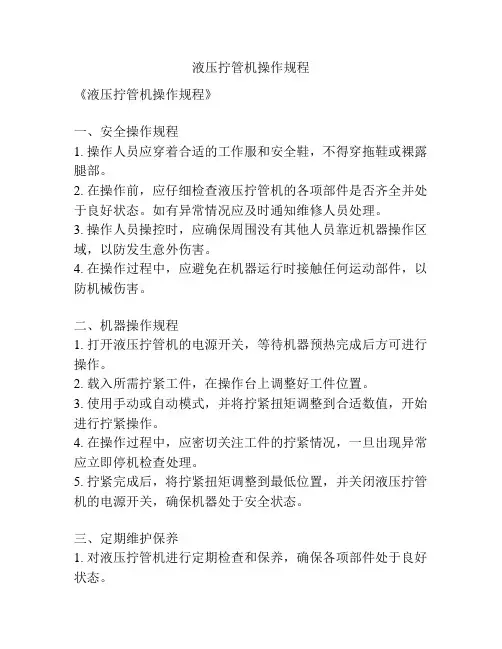 液压拧管机操作规程