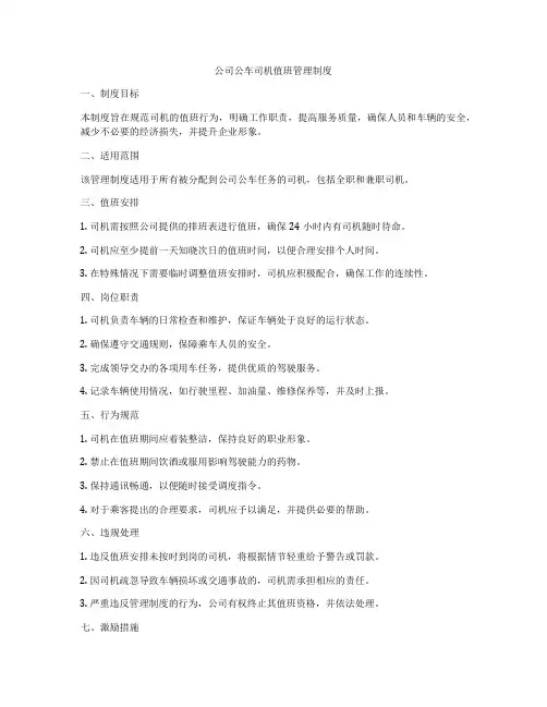 公司公车司机值班管理制度
