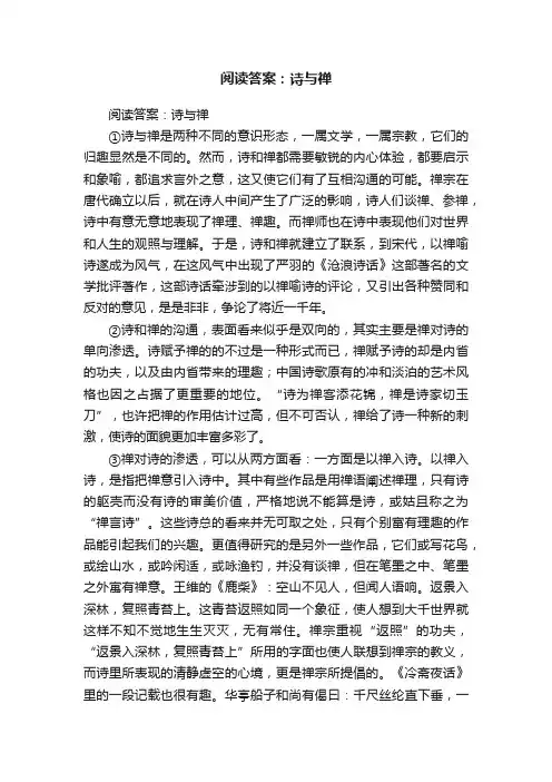 阅读答案：诗与禅
