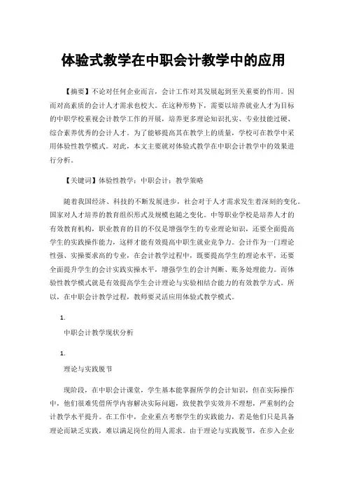 体验式教学在中职会计教学中的应用