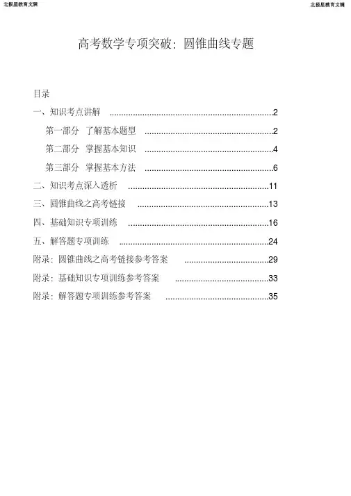 高考数学专项突破：圆锥曲线专题