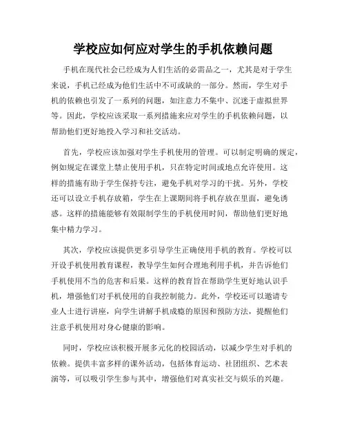 学校应如何应对学生的手机依赖问题