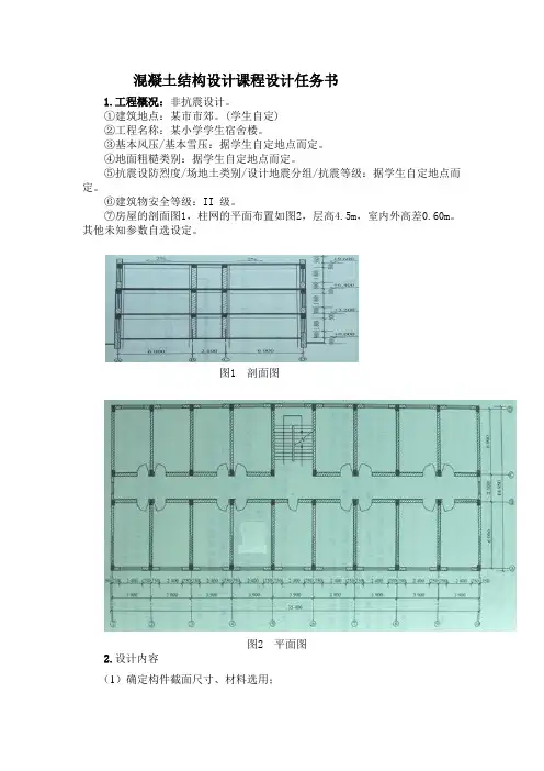 混凝土结构设计课程设计任务书