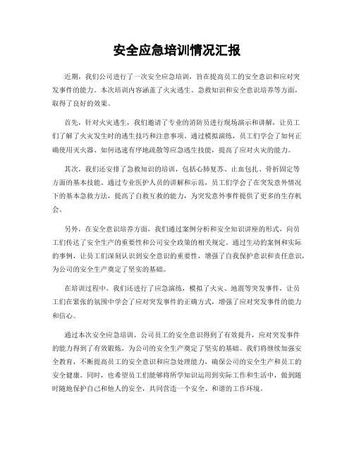 安全应急培训情况汇报