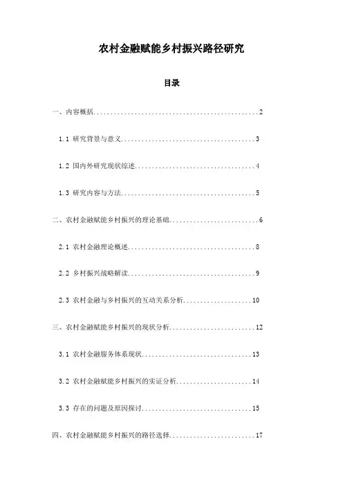 农村金融赋能乡村振兴路径研究