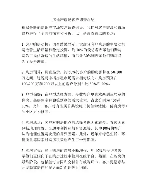 房地产市场客户调查总结
