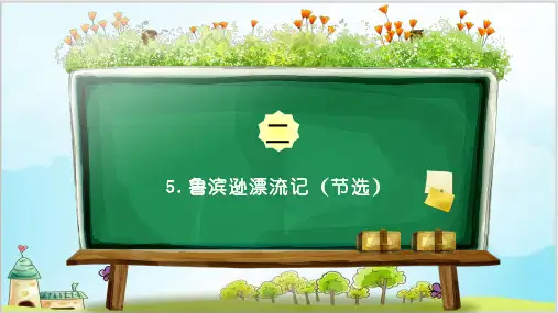 六年级下册语文作业课件第二单元份人教部编版(PPT)