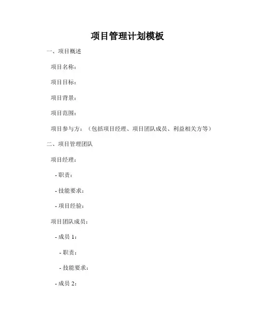 项目管理计划模板