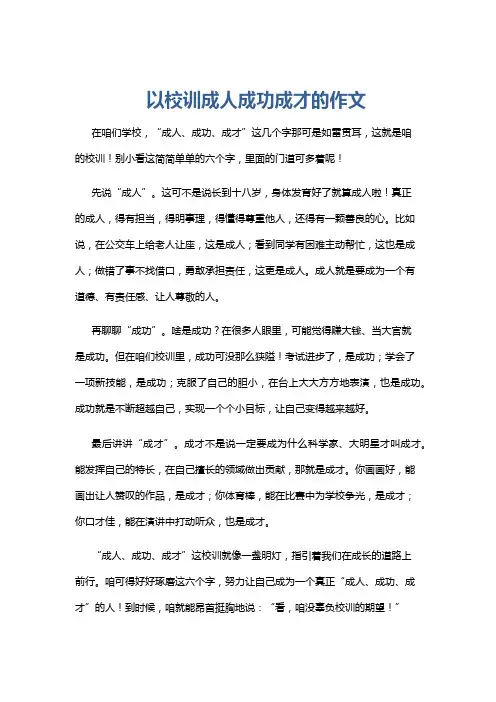 以校训成人成功成才的作文