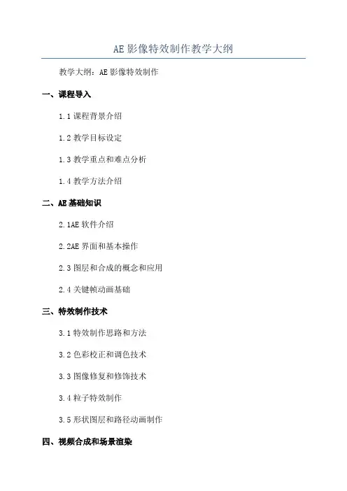 AE影像特效制作教学大纲