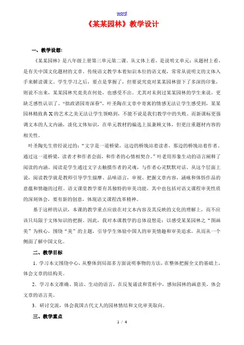 八年级语文上册《苏州园林》优秀教学案例 苏教版