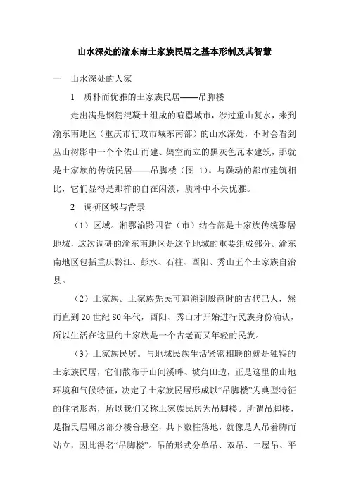 渝东南土家族民居