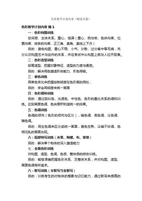 色彩教学计划内容（精选5篇）