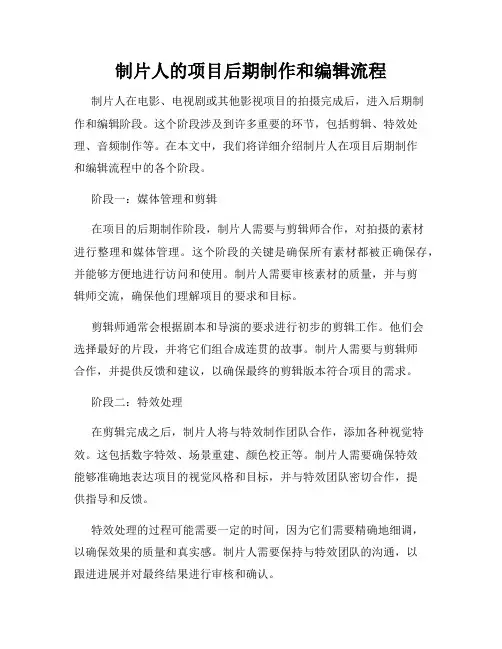 制片人的项目后期制作和编辑流程