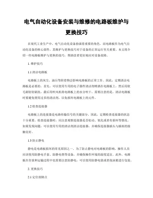 电气自动化设备安装与维修的电路板维护与更换技巧