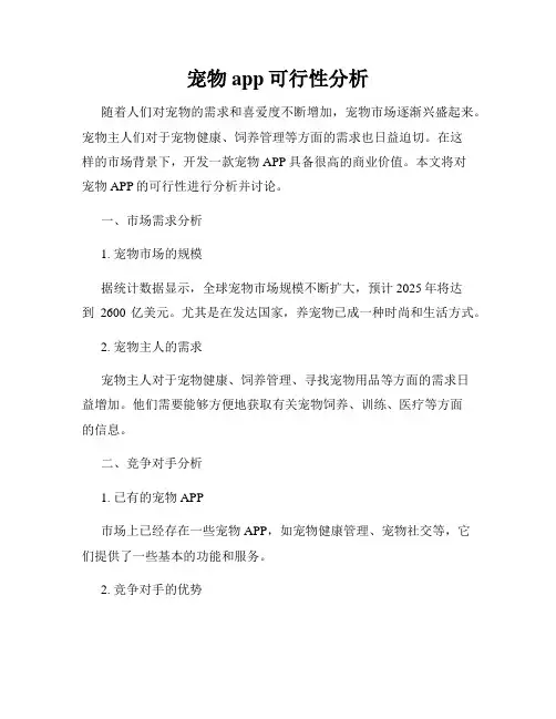 宠物app可行性分析