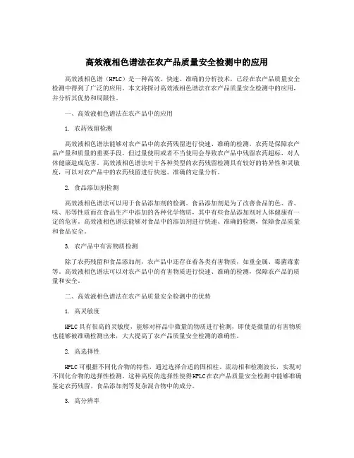 高效液相色谱法在农产品质量安全检测中的应用