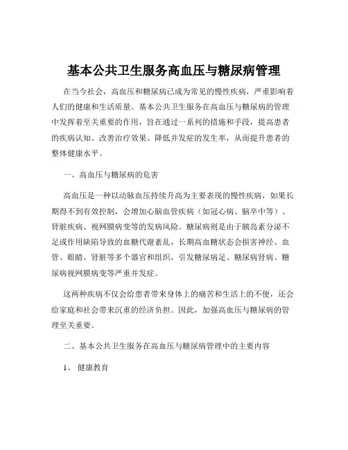 基本公共卫生服务高血压与糖尿病管理