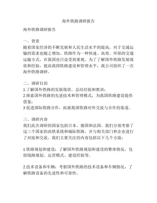 海外铁路调研报告