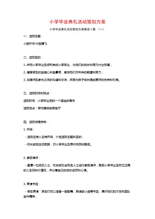小学毕业典礼活动策划方案3篇