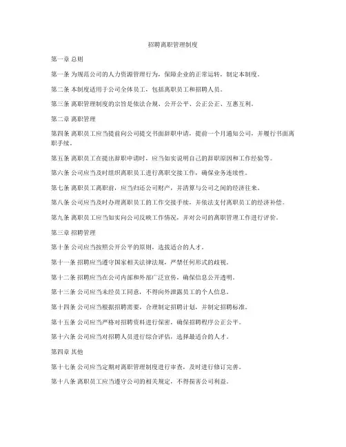 招聘离职管理制度