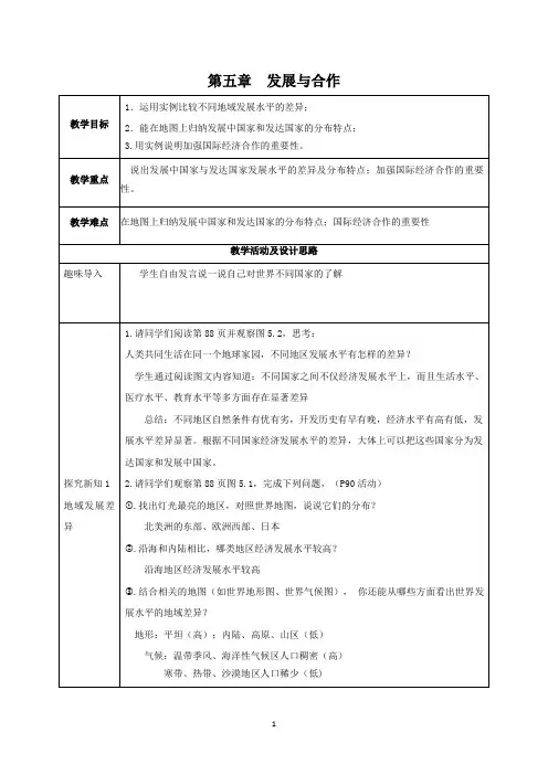人教版七年级地理上册第五章发展与合作教案