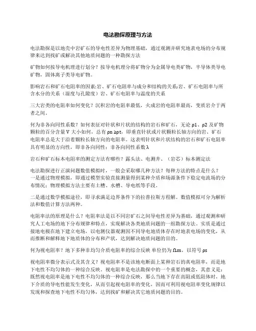 电法勘探原理与方法