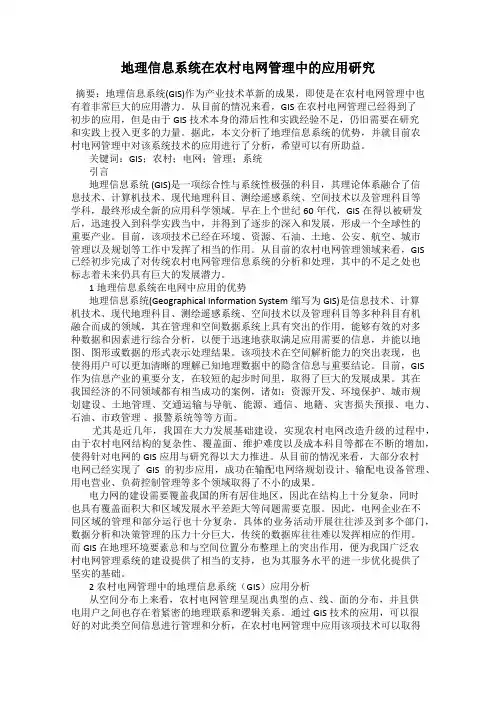 地理信息系统在农村电网管理中的应用研究