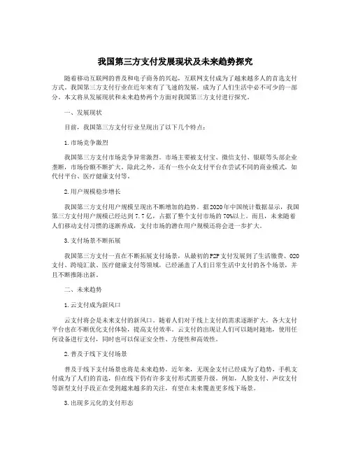 我国第三方支付发展现状及未来趋势探究