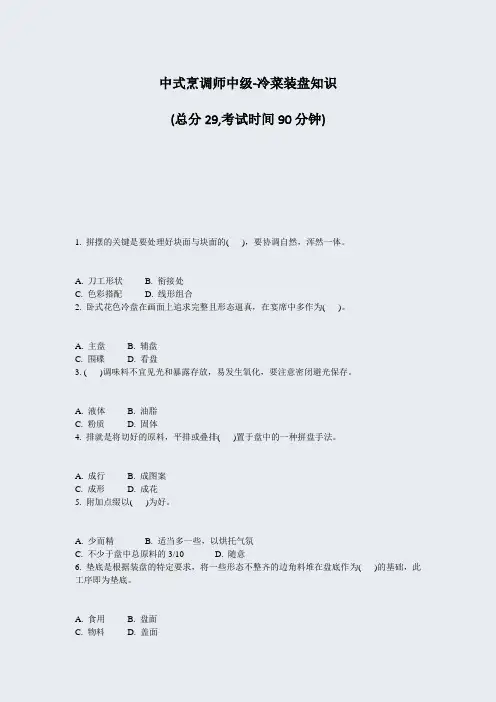 中式烹调师中级-冷菜装盘知识_真题-无答案
