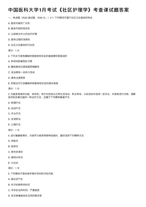 中国医科大学1月考试《社区护理学》考查课试题答案