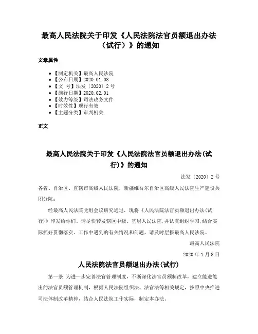 最高人民法院关于印发《人民法院法官员额退出办法（试行）》的通知