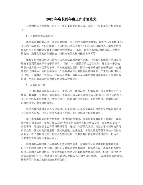 2020年店长的年度工作计划范文