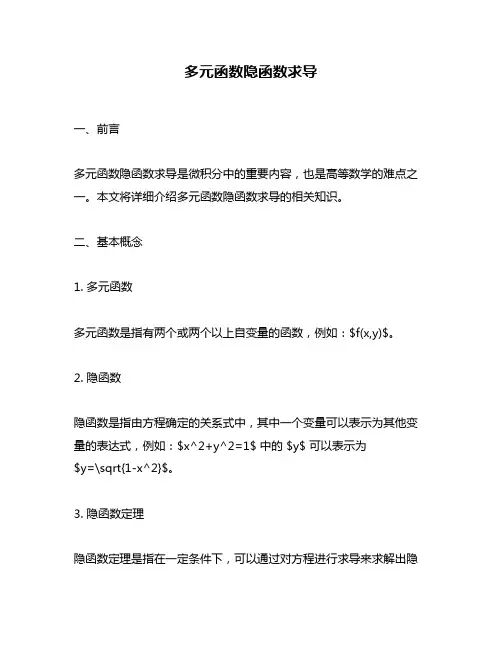 多元函数隐函数求导
