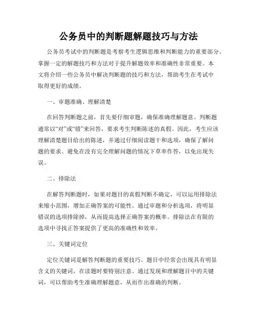 公务员中的判断题解题技巧与方法