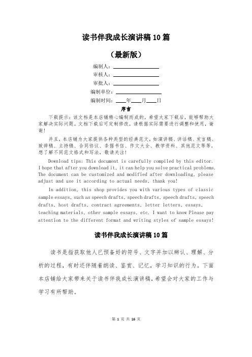 读书伴我成长演讲稿10篇