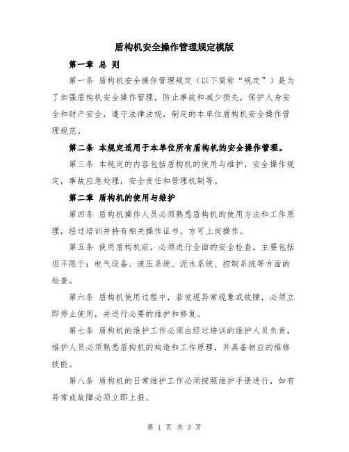 盾构机安全操作管理规定模版
