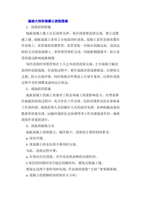 基础大体积混凝土浇筑措施