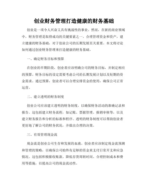 创业财务管理打造健康的财务基础