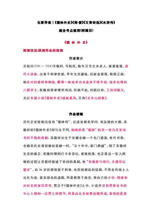 名著导读《儒林外史》《简爱》《艾青诗选》《水浒传》超全考点梳理(附题目)