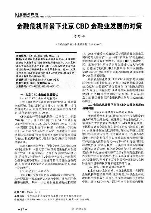 金融危机背景下北京CBD金融业发展的对策