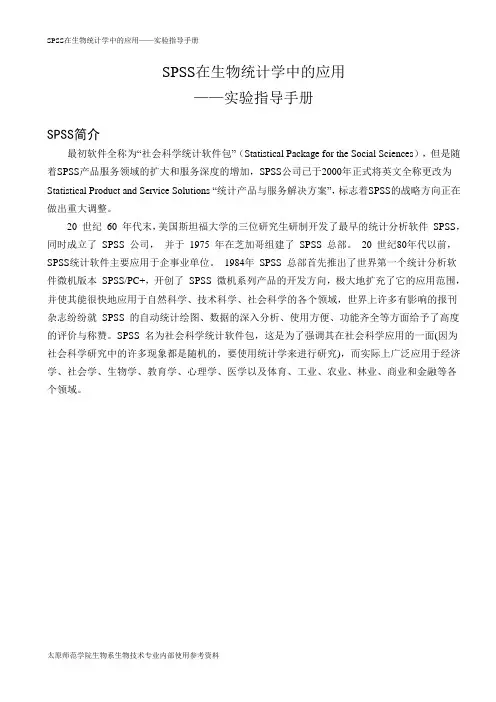 SPSS17.0在生物统计学中的应用实验指导-实验一、数据文件的创建与整理   实验二、描述统计-
