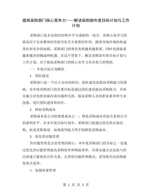 提高采购部门核心竞争力——解读采购部年度目标计划与工作计划
