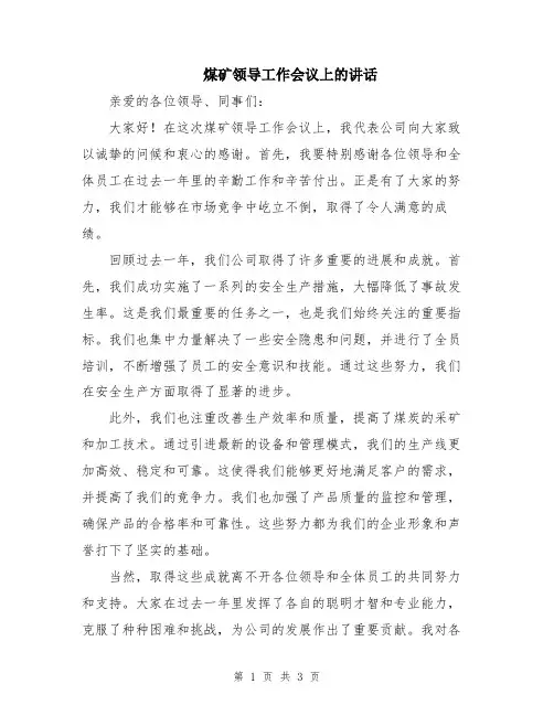 煤矿领导工作会议上的讲话
