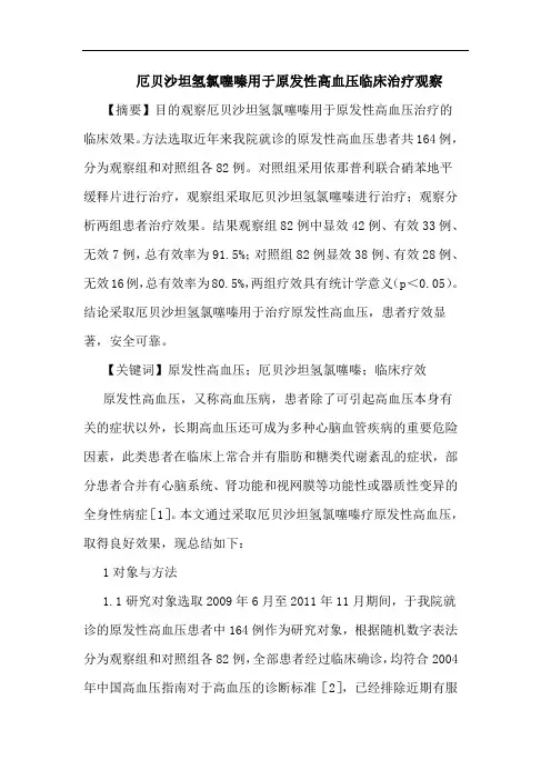 厄贝沙坦氢氯噻嗪用于原发性高血压临床治疗观察