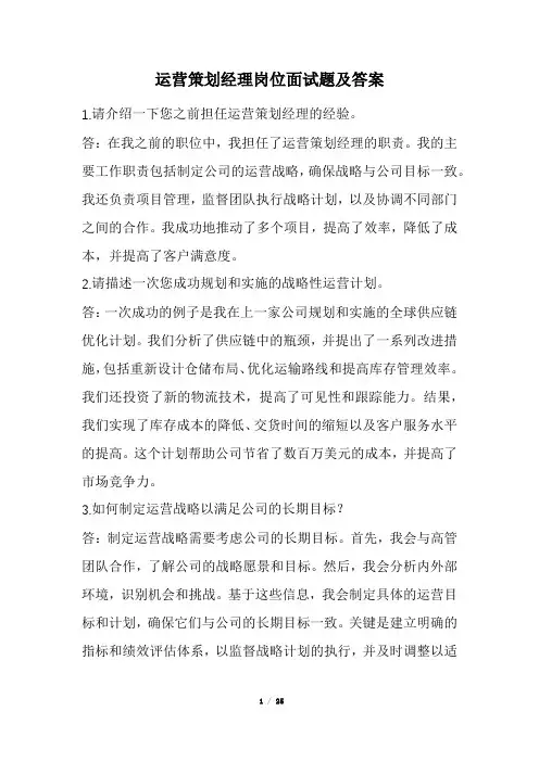 运营策划经理岗位面试题及答案