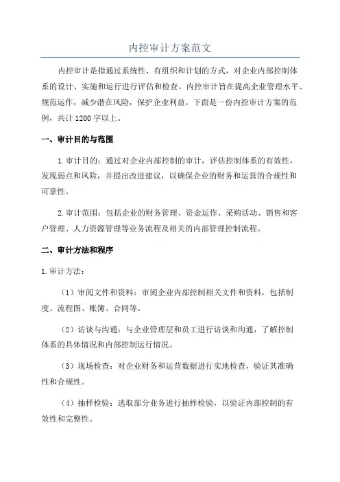 内控审计方案范文